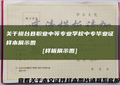 关于桓台县职业中等专业学校中专毕业证样本展示图
[样板展示图]缩略图