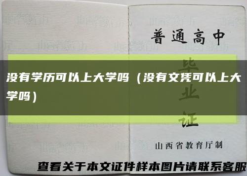 没有学历可以上大学吗（没有文凭可以上大学吗）缩略图