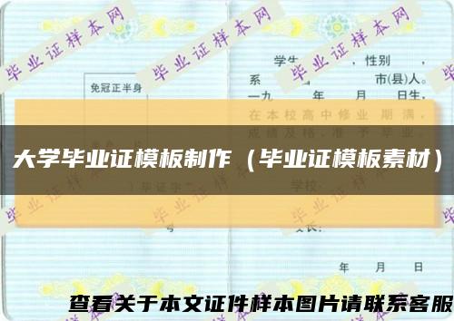 大学毕业证模板制作（毕业证模板素材）缩略图
