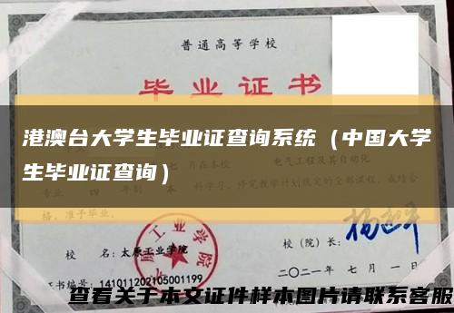 港澳台大学生毕业证查询系统（中国大学生毕业证查询）缩略图