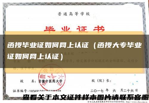 函授毕业证如何网上认证（函授大专毕业证如何网上认证）缩略图