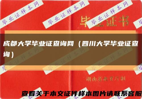 成都大学毕业证查询网（四川大学毕业证查询）缩略图