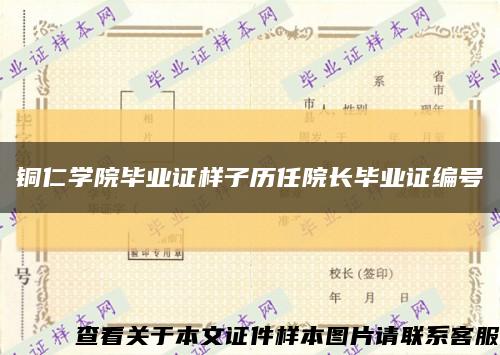 铜仁学院毕业证样子历任院长毕业证编号缩略图