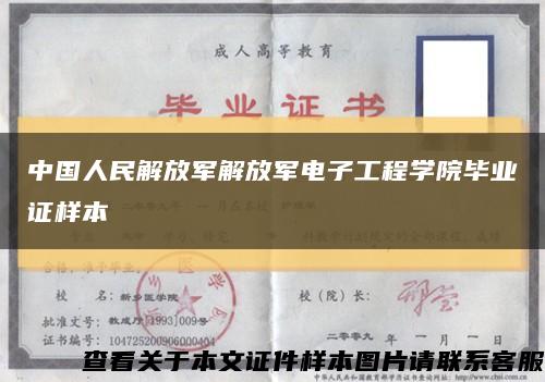 中国人民解放军解放军电子工程学院毕业证样本缩略图
