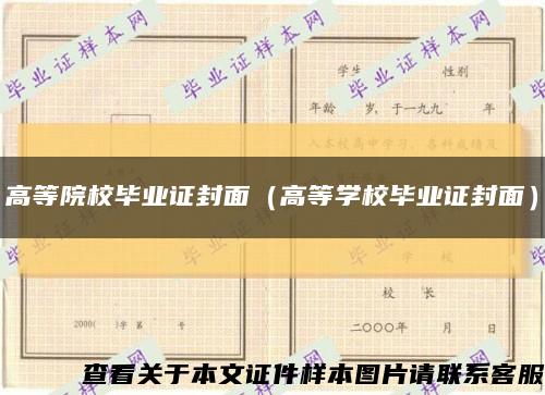 高等院校毕业证封面（高等学校毕业证封面）缩略图