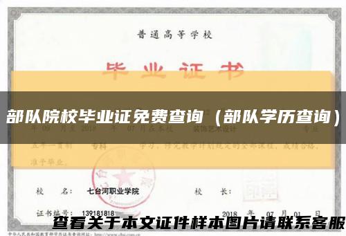 部队院校毕业证免费查询（部队学历查询）缩略图