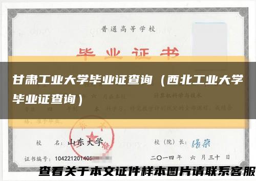 甘肃工业大学毕业证查询（西北工业大学毕业证查询）缩略图