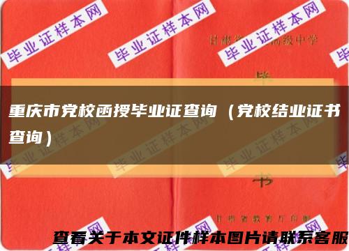 重庆市党校函授毕业证查询（党校结业证书查询）缩略图