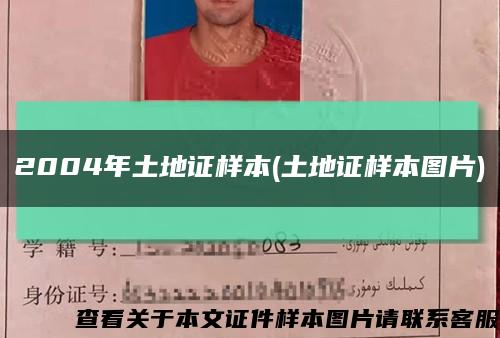 2004年土地证样本(土地证样本图片)缩略图