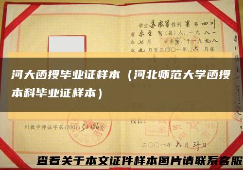 河大函授毕业证样本（河北师范大学函授本科毕业证样本）缩略图