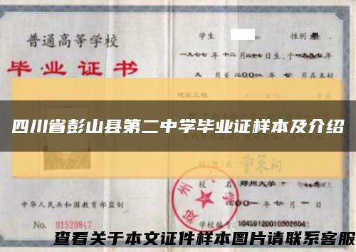 四川省彭山县第二中学毕业证样本及介绍缩略图