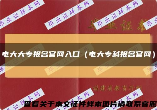电大大专报名官网入口（电大专科报名官网）缩略图