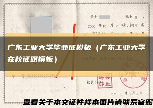 广东工业大学毕业证模板（广东工业大学在校证明模板）缩略图