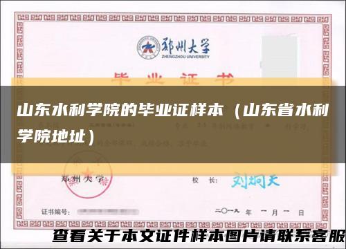 山东水利学院的毕业证样本（山东省水利学院地址）缩略图