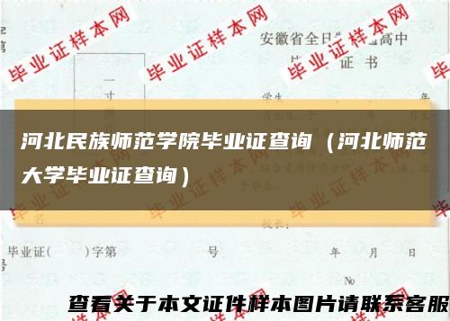 河北民族师范学院毕业证查询（河北师范大学毕业证查询）缩略图