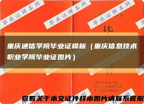 重庆通信学院毕业证模板（重庆信息技术职业学院毕业证图片）缩略图