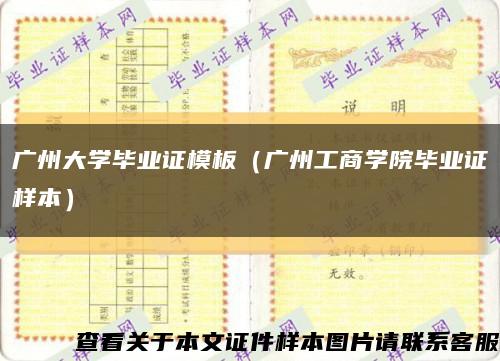 广州大学毕业证模板（广州工商学院毕业证样本）缩略图