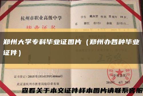 郑州大学专科毕业证图片（郑州办各种毕业证件）缩略图