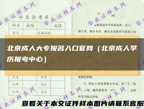 北京成人大专报名入口官网（北京成人学历报考中心）缩略图