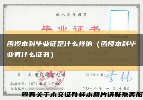 函授本科毕业证是什么样的（函授本科毕业有什么证书）缩略图