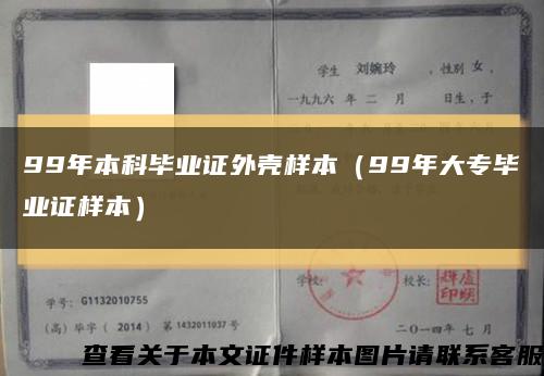 99年本科毕业证外壳样本（99年大专毕业证样本）缩略图