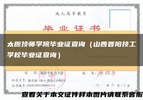 太原技师学院毕业证查询（山西晋阳技工学校毕业证查询）缩略图