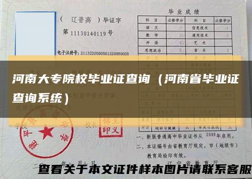 河南大专院校毕业证查询（河南省毕业证查询系统）缩略图