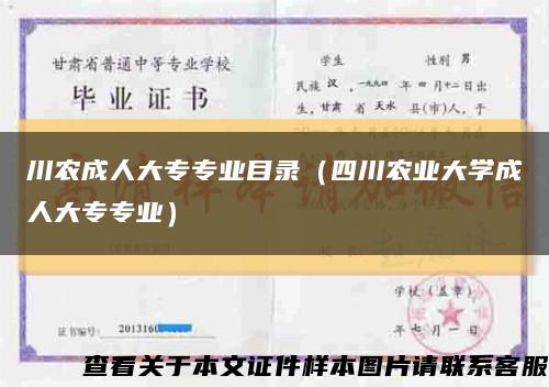 川农成人大专专业目录（四川农业大学成人大专专业）缩略图