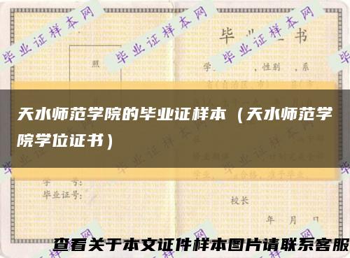 天水师范学院的毕业证样本（天水师范学院学位证书）缩略图