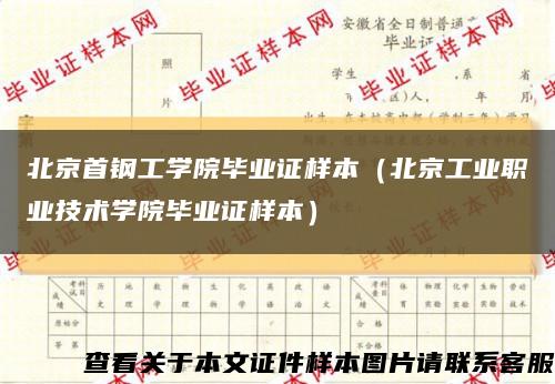 北京首钢工学院毕业证样本（北京工业职业技术学院毕业证样本）缩略图