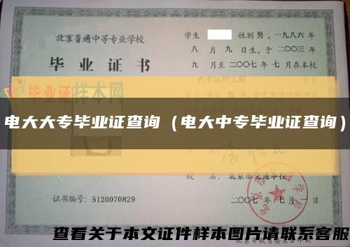 电大大专毕业证查询（电大中专毕业证查询）缩略图