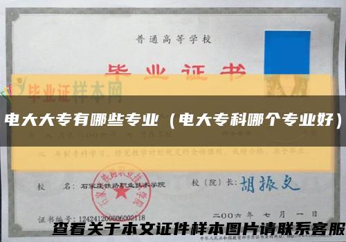 电大大专有哪些专业（电大专科哪个专业好）缩略图