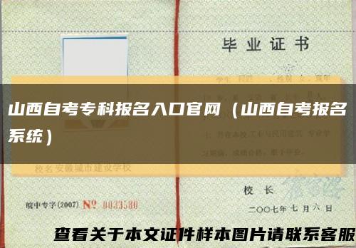 山西自考专科报名入口官网（山西自考报名系统）缩略图