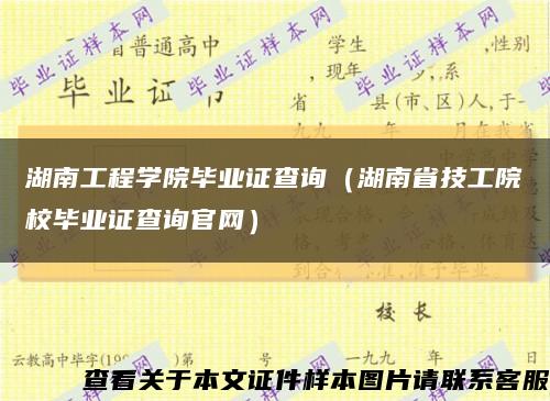 湖南工程学院毕业证查询（湖南省技工院校毕业证查询官网）缩略图