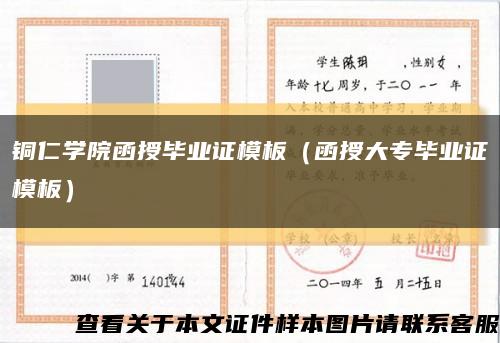 铜仁学院函授毕业证模板（函授大专毕业证模板）缩略图