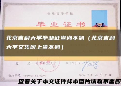 北京吉利大学毕业证查询不到（北京吉利大学文凭网上查不到）缩略图