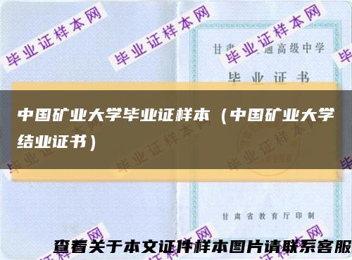 中国矿业大学毕业证样本（中国矿业大学结业证书）缩略图