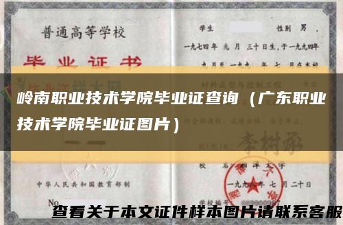 岭南职业技术学院毕业证查询（广东职业技术学院毕业证图片）缩略图