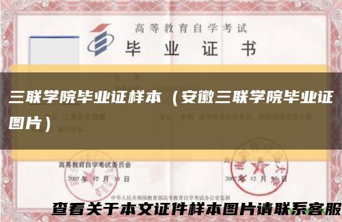 三联学院毕业证样本（安徽三联学院毕业证图片）缩略图