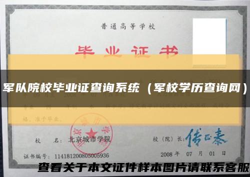 军队院校毕业证查询系统（军校学历查询网）缩略图