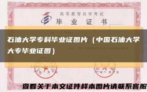 石油大学专科毕业证图片（中国石油大学大专毕业证图）缩略图