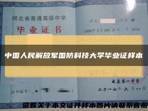 中国人民解放军国防科技大学毕业证样本缩略图