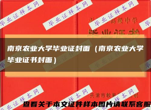 南京农业大学毕业证封面（南京农业大学毕业证书封面）缩略图