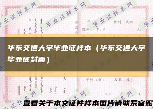 华东交通大学毕业证样本（华东交通大学毕业证封面）缩略图
