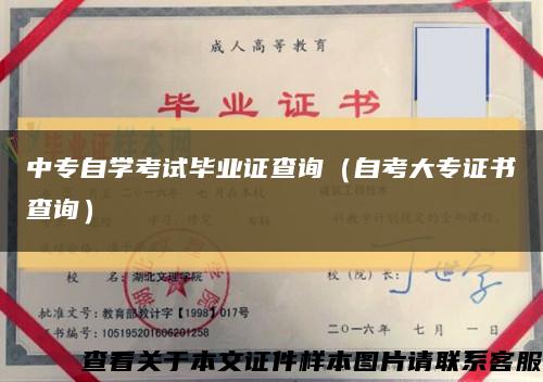 中专自学考试毕业证查询（自考大专证书查询）缩略图