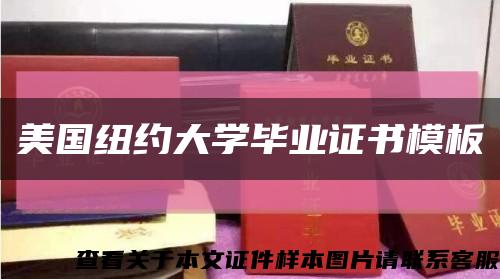 美国纽约大学毕业证书模板缩略图