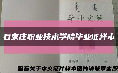 石家庄职业技术学院毕业证样本缩略图