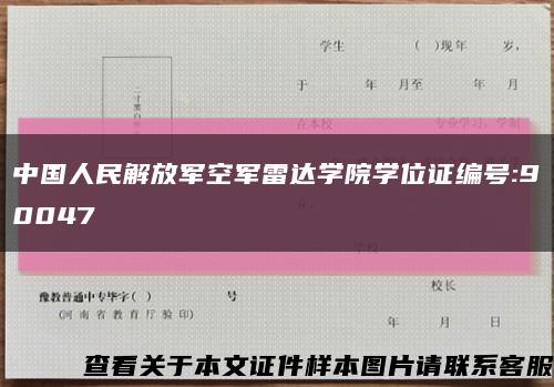中国人民解放军空军雷达学院学位证编号:90047缩略图