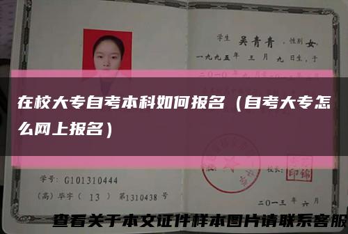 在校大专自考本科如何报名（自考大专怎么网上报名）缩略图