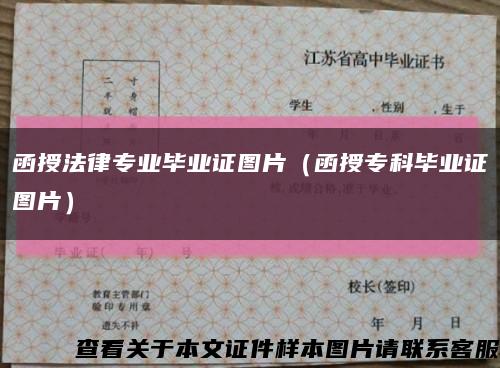 函授法律专业毕业证图片（函授专科毕业证图片）缩略图